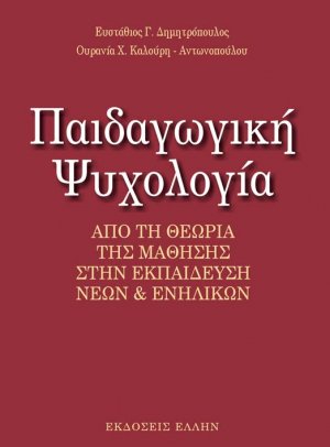 Παιδαγωγική Ψυχολογία