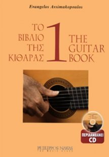 Το βιβλίο της κιθάρας 1