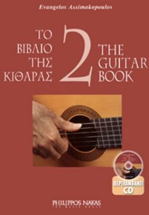 Το βιβλίο της κιθάρας 2