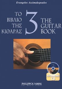 Το βιβλίο της κιθάρας 3