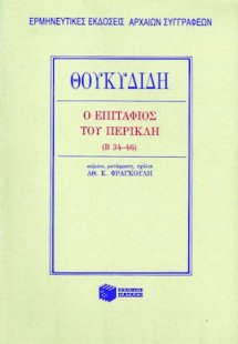 Ο Επιτάφιος του Περικλή