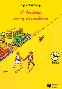 Ο Αντώνης και η Κουκιδίτσα