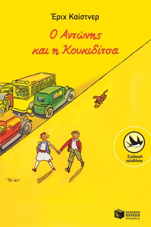 Ο Αντώνης και η Κουκιδίτσα