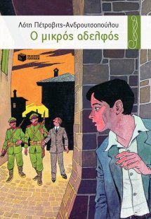 Ο μικρός αδελφός