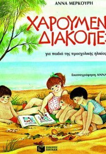 Χαρούμενες διακοπές για παιδιά της προσχολικής ηλικίας