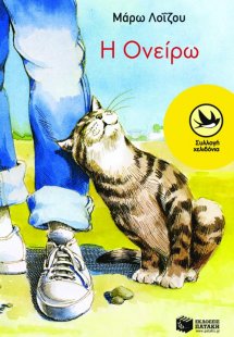 Η Ονείρω