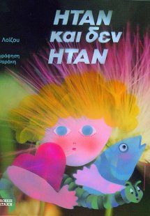 Ήταν και δεν ήταν