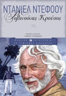 Ροβινσόνας Κρούσος