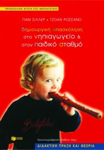 Δημιουργική απασχόληση στο νηπιαγωγείο και στον παιδικό...