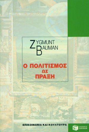 Ο πολιτισμός ως πράξη