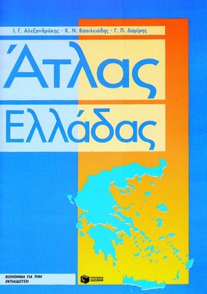 Άτλας Ελλάδας