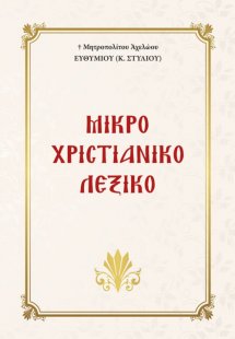 Μικρό χριστιανικό λεξικό