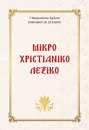 Μικρό χριστιανικό λεξικό