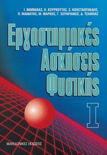 Εργαστηριακές ασκήσεις φυσικής