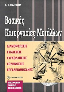 Βασικές κατεργασίες μετάλλων