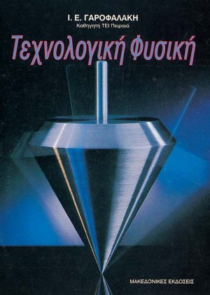 Τεχνολογική φυσική