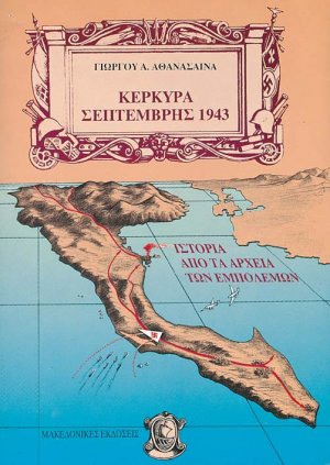 Κέρκυρα Σεπτέμβρης 1943