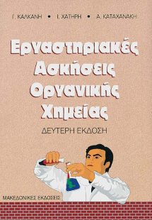 Εργαστηριακές ασκήσεις οργανικής χημείας