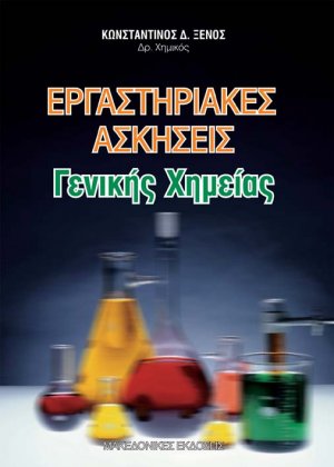 Εργαστηριακές ασκήσεις γενικής χημείας
