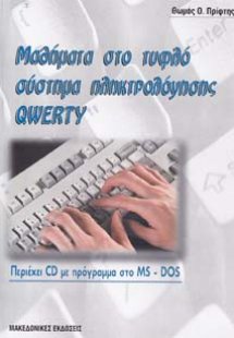 Μαθήματα στο τυφλό σύστημα πληκτρολόγησης QWERTY