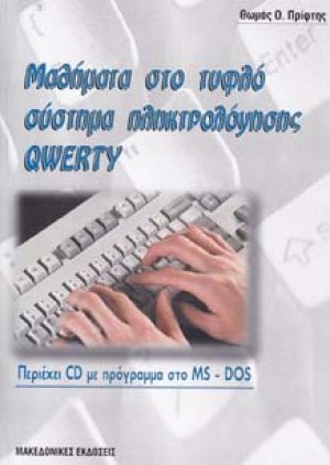 Μαθήματα στο τυφλό σύστημα πληκτρολόγησης QWERTY