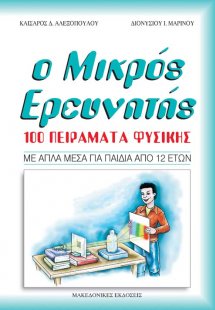 Ο μικρός ερευνητής