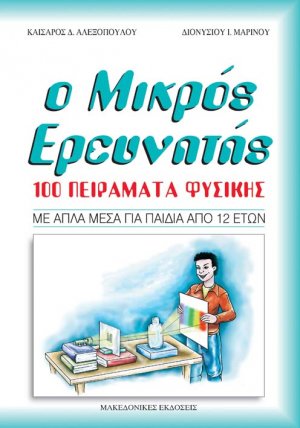 Ο μικρός ερευνητής