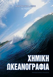 Χημική ωκεανογραφία