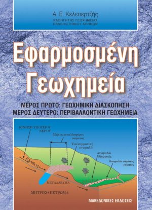 Εφαρμοσμένη γεωχημεία
