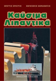 Καύσιμα, λιπαντικά