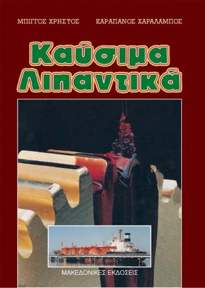 Καύσιμα, λιπαντικά