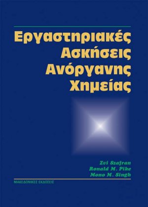 Εργαστηριακές ασκήσεις ανόργανης χημείας