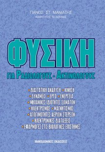 Φυσική για ραδιολόγους και ακτινολόγους