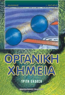 Οργανική Χημεία