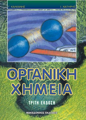 Οργανική Χημεία