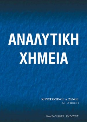 Αναλυτική χημεία