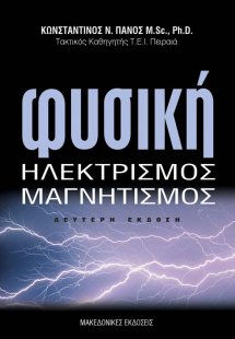 Φυσική - Ηλεκτρισμός - Μαγνητισμός