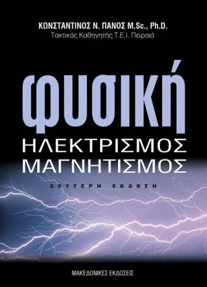 Φυσική - Ηλεκτρισμός - Μαγνητισμός