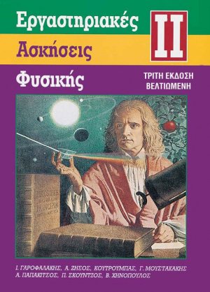 Εργαστηριακές ασκήσεις φυσικής 2