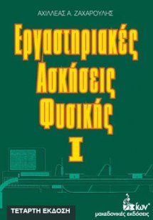 Εργαστηριακές ασκήσεις φυσικής Ι