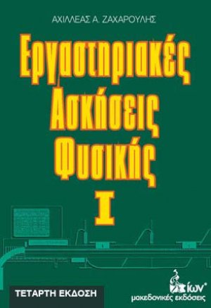 Εργαστηριακές ασκήσεις φυσικής Ι