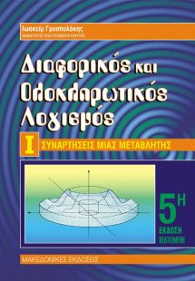 Διαφορικός και ολοκληρωτικός λογισμός