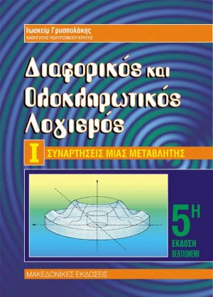 Διαφορικός και ολοκληρωτικός λογισμός