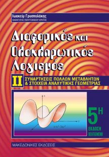 Διαφορικός και ολοκληρωτικός λογισμός