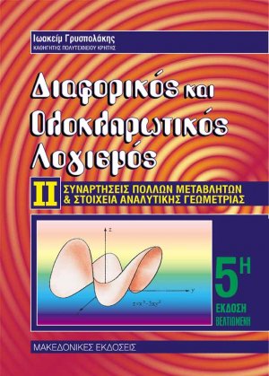 Διαφορικός και ολοκληρωτικός λογισμός