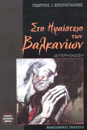 Στο ηφαίστειο των Βαλκανίων