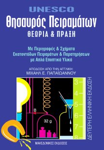 Θησαυρός πειραμάτων