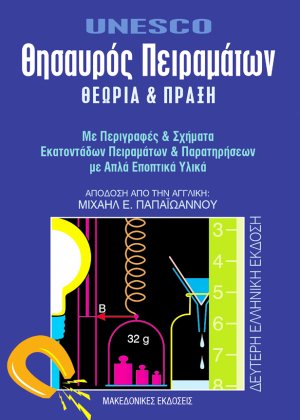 Θησαυρός πειραμάτων