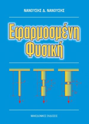 Εφαρμοσμένη φυσική