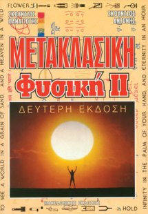 Μετακλασική φυσική 2